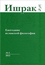 Ишрак: Ежегодник исламской философии. № 3, 2012