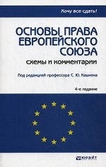 Основы права Европейского Союза. Схемы и комментарии
