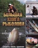 Большая книга рыболова. Секреты ловли, хранения и приготовления рыбы