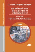 Английский язык для технических специальностей = English for Technical Colleges. Учебник
