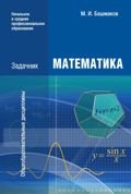 Математика. Задачник. 3-е изд., стер