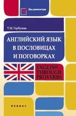 Английский язык в пословицах и поговорках / English Through Proverbs