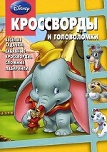 Сборник кроссвордов и головоломок. Классика Disney