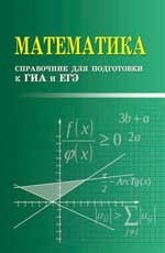 Математика. Справочник для подготовки к ГИА и ЕГЭ