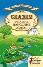 Русские народные сказки с заданиями для мл. школьн