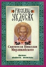 Рассказы о чудесах Святителя Николая Мирликийского