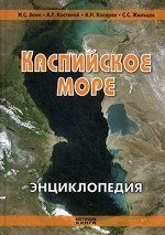 Каспийское море. Энциклопедия