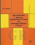 Взаимодействие с органами государственной власти или Government Relations в России