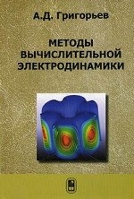 Методы вычислительной электродинамики