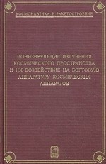 Ионизирующие излучения космического пространства и их воздействие на бортовую аппаратуру космических аппаратов