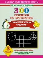 300 примеров по математике. Геометрические задания. 3 класс