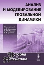 История и математика: Анализ и моделирование глобальной динамики