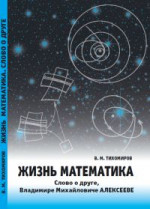 Жизнь математика