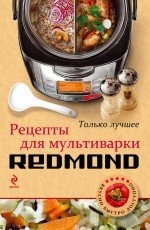 Рецепты для мультиварки Redmond