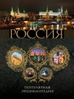 Россия 2011. Популярная энциклопедия