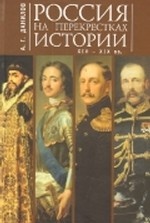 Россия на перекрестках истории XIV-XIX вв