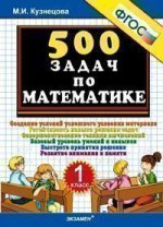 500 задач по математике. 1 кл. ФГОС