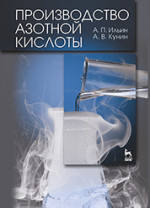 Производство азотной кислоты. Учебное пособие, 2-е изд., испр