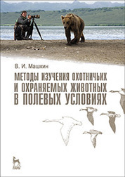 Методы изучения охотничьих и охраняемых животных в полевых условиях. Учебное пособие, 1-е изд