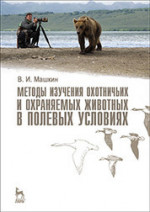 Методы изучения охотничьих и охраняемых животных в полевых условиях. Учебное пособие, 1-е изд