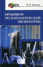 Практикум по патологической физиологии + CD. Учебное пособие, 1-е изд