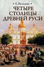 Четыре столицы Древней Руси