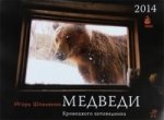 Календарь 2014 (на спирали). Медведи Кроноцкого заповедника