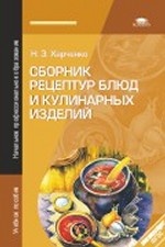 Сборник рецептур блюд и кулинарных изделий. Учебное пособие