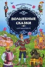 Отважному герою. Волшебные сказки для мальчиков