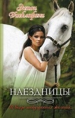 Наездницы /Дисклофани Э