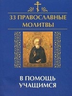 33 православные молитвы в помощь учащимся