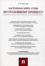 Настольная книга судьи по уголовному процессу.-4-е изд