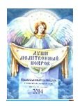 Души молитвенный покров. Православный календарь на 2014 год