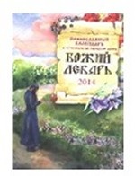 Православный календарь с чтением на 2014 г. Божий лекарь