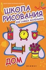 Школа рисования для самых маленьких: дом