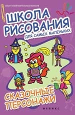 Школа рисования для самых маленьких:сказ.персонажи