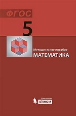 Математика: методическое пособие для 5 класса