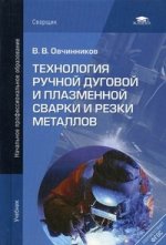 Технология ручной дуговой и плазменной сварки и резки металлов. 3-е изд., стер