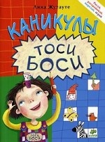 Каникулы Тоси-Боси