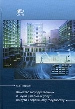 Качество государственных и муниципальных услуг: на пути к сервисному государству