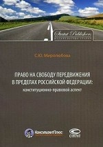 Право на свободу передвижения в пределах Российской Федерации. Конституционно-правовой аспект