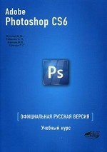 Adobe Photoshop CS6. Официальная русская версия