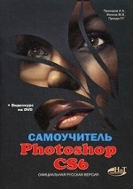Самоучитель Photoshop CS6. Официальная русская версия (+ DVD-ROM)