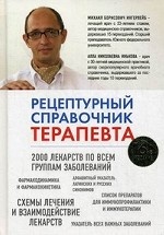 Рецептурный справочник терапевта, 16-ое издание