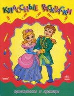 Принцессы и принцы - Классные раскраски