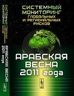 Системный мониторинг глобальных и региональных рисков: Арабская весна 2011 года