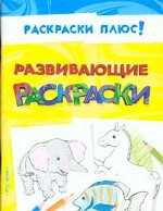 Развивающие раскраски