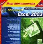 Самоучитель TeachPro Microsoft Excel 2003