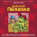 Дракончик пыхалка (детские сказки издательства «Весть-ТДА»)