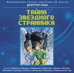 Тайна звездного странника (детские сказки издательства «Весть-ТДА»)